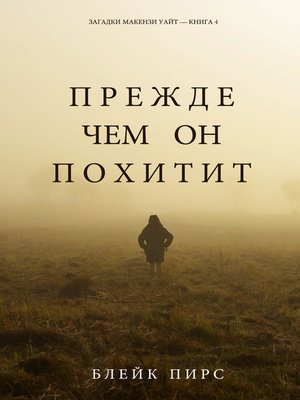 Прежде Чем Он Похитит - ebook